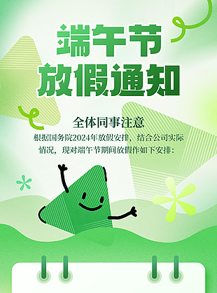 端午節放假溫馨提示通知安排海報素材下載