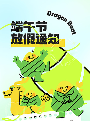 趣味擬人風端午節放假通知創意海報設計