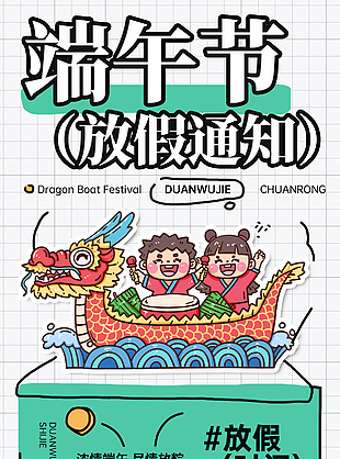 卡通手繪端午節放假通知格子背景海報設計