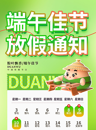 端午佳節放假通知3d節日元素海報趣味海報