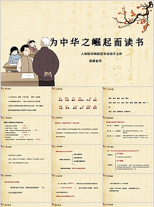 人教版四年级语文为中华之崛起而读书PPT