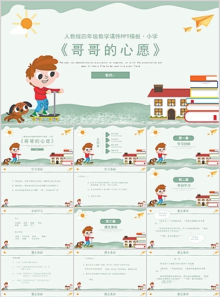 卡通人教版四年級哥哥的心愿教學課件PPT
