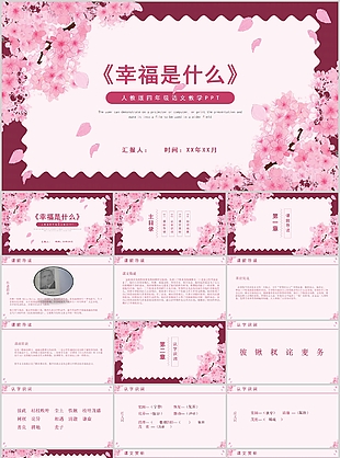 人教版四年級語文幸福是什么教學課件PPT