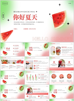 夏日彌散光西瓜背景年中總結工作計劃PPT