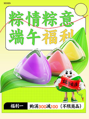 粽情粽意端午福利滿減促銷C4D元素海報