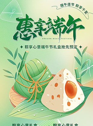 惠享端午節(jié)日禮盒搶先預(yù)定活動(dòng)營銷海報(bào)下載