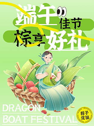 端午佳節粽享好禮粽子促銷推廣海報