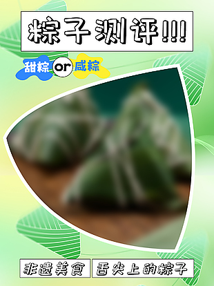 非遺美食舌尖上的粽子測(cè)評(píng)單頁模版設(shè)計(jì)
