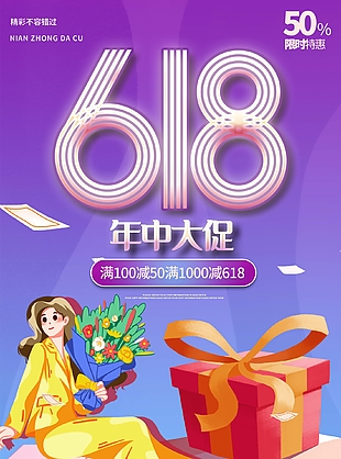 时尚手绘漫画风618年中大促限时特惠海报