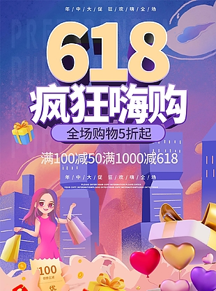 質(zhì)感手繪風(fēng)618年中大促狂歡嗨購海報