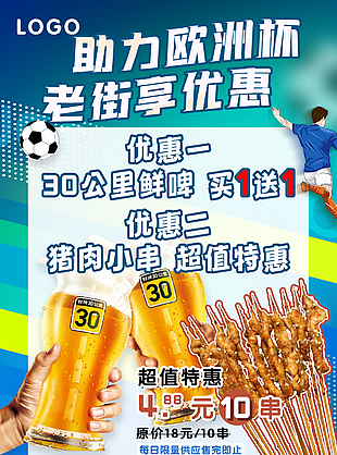 經(jīng)典時(shí)尚助力歐洲杯老街享優(yōu)惠活動(dòng)海報(bào)