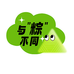 綠色趣味端午節(jié)與粽不同藝術(shù)字設(shè)計(jì)