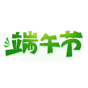 简约端午节手写卡通风艺术字设计