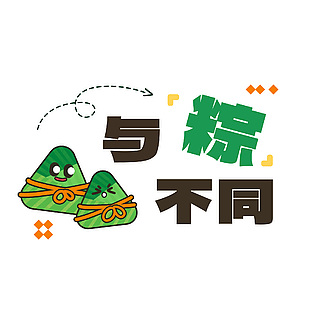 創(chuàng)意手繪粽子插畫與粽不同字體素材下載