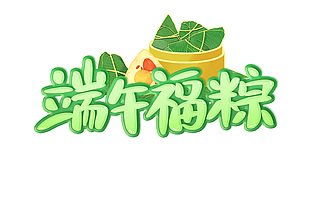 端午福粽創(chuàng)意膨脹字體卡通粽子元素素材