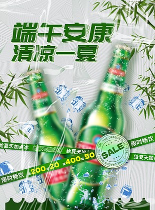 端午安康清凉一夏限时畅饮啤酒海报