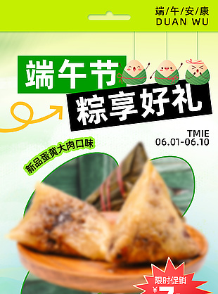 端午節(jié)粽享好禮限時促銷營銷海報