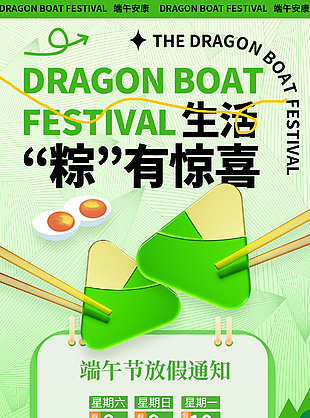 生活粽有驚喜端午節放假通知綠色海報模版