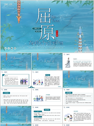 精美古代詩人屈原個人生平介紹PPT模板