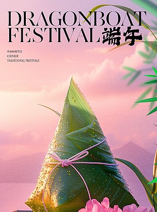 愿福常伴端午節(jié)粽子元素質(zhì)感粉色海報(bào)