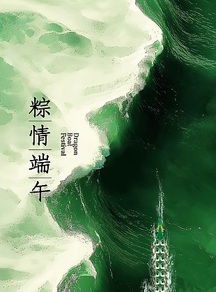 端午佳節劃龍舟翡翠綠意湖水海報