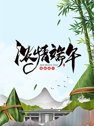 浓情端午创意中式房产竹叶海报设计