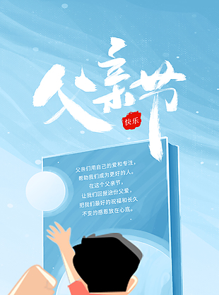 父親節(jié)手繪背影插畫親子氛圍主題海報