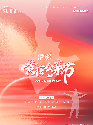 爱在父亲节粉红渐变剪影主题海报