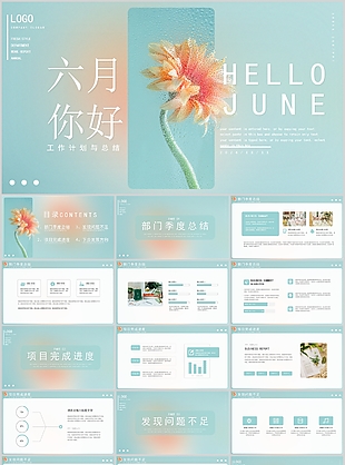 玻璃質感六月你好工作總結計劃PPT模板