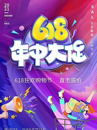 個性手繪風618年中大促狂歡購物節海報