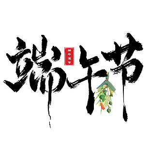 中国风端午节主题艺术字挂饰设计素材