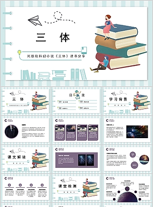 簡約卡通風劉慈欣三體讀書分享會PPT模板