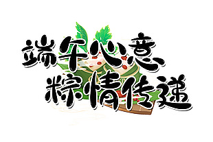 端午心意粽情傳遞創(chuàng)意節(jié)日插畫(huà)免扣藝術(shù)字體