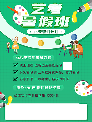 趣味綠色手繪風藝考暑假班培訓海報
