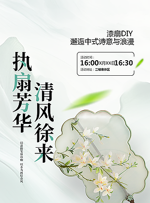 中式浪漫執扇芳華清風徐來漆扇DIY海報