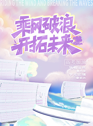 乘風(fēng)破浪開拓未來高考必勝創(chuàng)意插畫海報(bào)素材