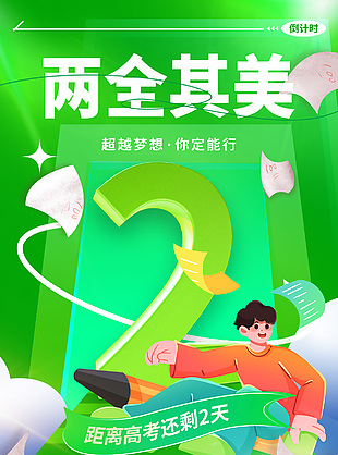 超越夢想你定能行高考倒計(jì)時(shí)綠色卡通海報(bào)