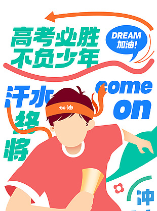 高考必勝不負(fù)少年扁平學(xué)生插畫海報(bào)圖片素材