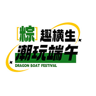 粽趣橫生潮玩端午標(biāo)題文案素材設(shè)計(jì)