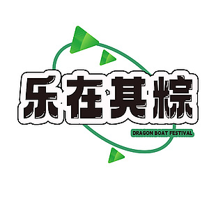 端午主题乐在其粽标题艺术字下载