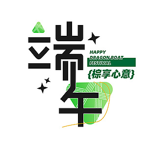 端午粽享心意字体标题文案下载