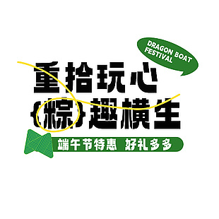 重拾玩心粽趣橫生促銷活動標(biāo)題設(shè)計