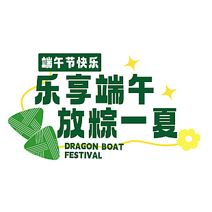 乐享端午放粽一夏端午快乐创意文案字体设计