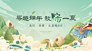 尋趣端午放粽一夏端午DIY活動(dòng)國(guó)潮風(fēng)展板