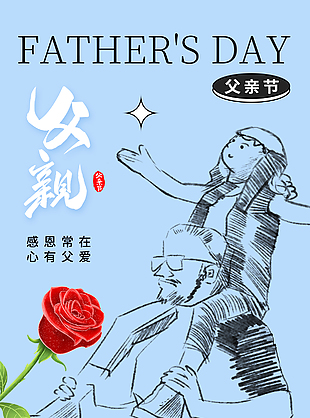 感恩常在心有父愛趣味線條親子插畫海報