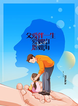 父愛伴一生親子溫馨手繪卡通海報模板