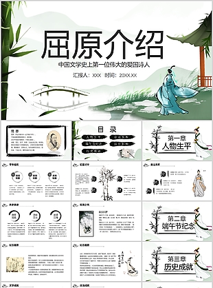 創意古風偉大愛國詩人屈原介紹PPT模板