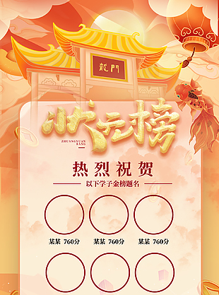 金榜題名魚躍龍門狀元榜主題海報