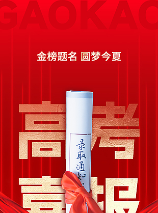 高考喜報圓夢今夏主題紅色大氣海報