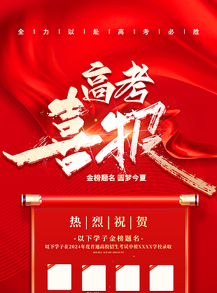 全力以赴高考必勝紅色背景喜報宣傳